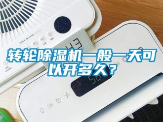 常見問題轉輪除濕機一般一天可以開多久？