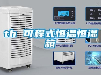 常見問題th 可程式恒溫恒濕箱