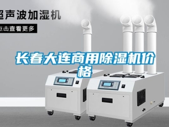 常見問題長春大連商用除濕機價格