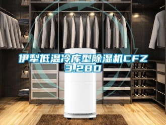 行業(yè)新聞伊犁低溫冷庫(kù)型除濕機(jī)CFZ3.2BD