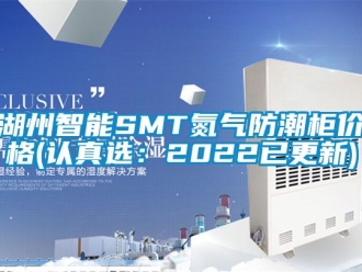 常見問題湖州智能SMT氮氣防潮柜價格(認真選：2022已更新)
