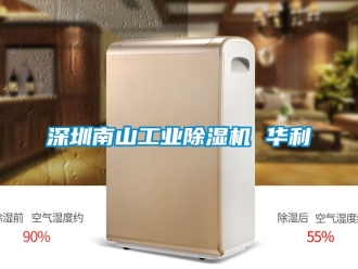 常見問題深圳南山工業除濕機 華利