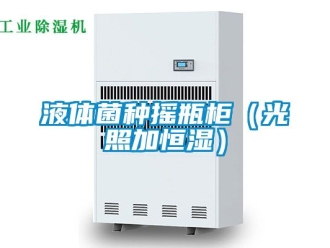 知識百科液體菌種搖瓶柜（光照加恒濕）