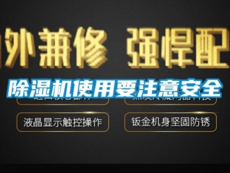 企業新聞除濕機使用要注意安全