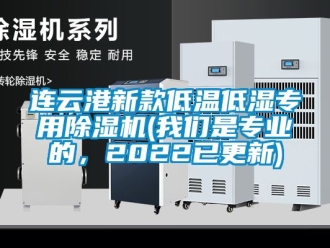 行業(yè)新聞連云港新款低溫低濕專用除濕機(jī)(我們是專業(yè)的，2022已更新)