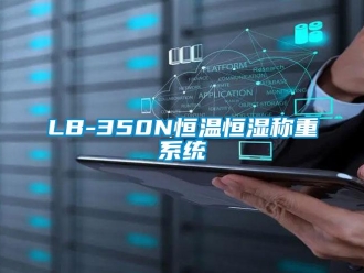 常見問題LB-350N恒溫恒濕稱重系統
