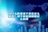 為什么你家地下室會這么潮濕？地下室返潮就要這么處理
