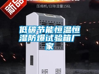 知識百科低碳節能恒溫恒濕防爆試驗箱廠家