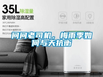 常見問題問問老司機，梅雨季如何與天抗衡