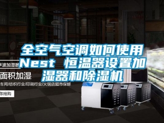 知識百科全空氣空調如何使用Nest 恒溫器設置加濕器和除濕機