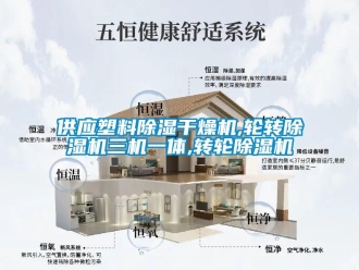 常見問題供應塑料除濕干燥機,輪轉除濕機三機一體,轉輪除濕機
