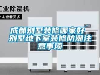 企業新聞成都別墅裝修哪家好 別墅地下室裝修防潮注意事項