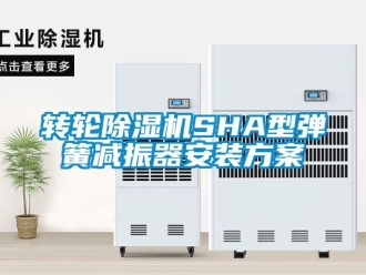 常見問題轉輪除濕機SHA型彈簧減振器安裝方案