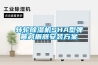 轉輪除濕機SHA型彈簧減振器安裝方案