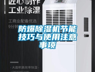 企業新聞防爆除濕機節能技巧與使用注意事項