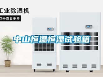 知識百科中山恒溫恒濕試驗箱