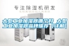大型工業加濕器哪個好 大型工業加濕器品牌推薦【詳解】