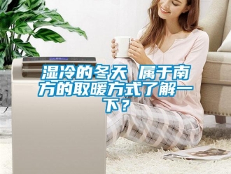 知識百科濕冷的冬天 屬于南方的取暖方式了解一下？