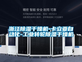 常見問題浙江除濕干燥機-卡立亞自動化-工業轉輪除濕干燥機