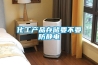 化工產品存儲要不要防靜電