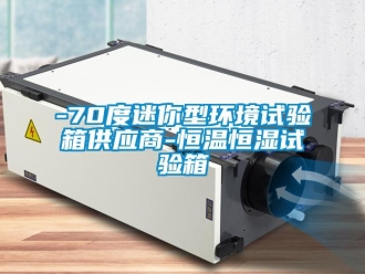 常見問題-70度迷你型環境試驗箱供應商-恒溫恒濕試驗箱