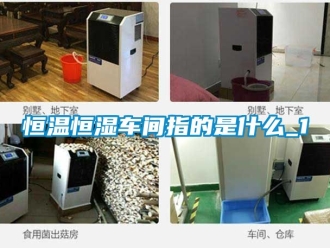 知識(shí)百科恒溫恒濕車間指的是什么_1