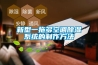 新型一拖多空調除濕系統的制作方法