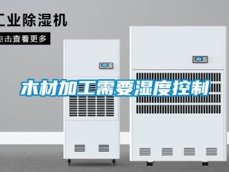 行業新聞木材加工需要濕度控制