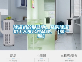 企業新聞除濕機的那些事，選購除濕機十大排名的品牌，（第一期）