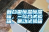 復(fù)合型恒溫恒濕箱，三綜合試驗箱，振動試驗箱