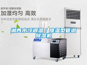 行業新聞湘西水冷調溫／降溫型管道除濕機