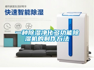行業新聞一種除濕凈化多功能除濕機的制作方法