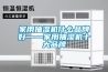 家用抽濕機(jī)什么品牌好——家用抽濕機(jī)十大品牌