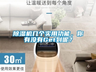 常見問題除濕機幾個實用功能，你有沒有Get到呢？