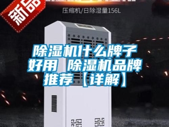 企業新聞除濕機什么牌子好用 除濕機品牌推薦【詳解】