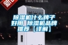除濕機什么牌子好用 除濕機品牌推薦【詳解】