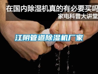 企業新聞江陰管道除濕機廠家