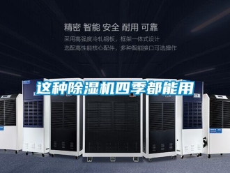 知識百科這種除濕機四季都能用