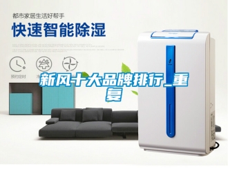 企業新聞新風十大品牌排行_重復