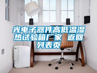 常見問題光電子器件高低溫濕熱試驗箱廠家 返回列表頁