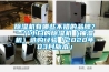 除濕機有哪些不錯的品牌？一個小白的除濕機（抽濕機）選購經驗「2020年03月版本」
