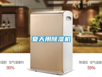 知識百科夏天用除濕機