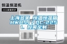 上海多策 恒溫恒濕箱HWHSJ／DC-225L 按需定制