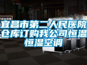 知識百科宜昌市第二人民醫(yī)院倉庫訂購我公司恒溫恒濕空調(diào)