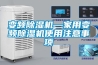 變頻除濕機(jī)—家用變頻除濕機(jī)使用注意事項(xiàng)