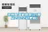 濱州除濕機(jī)批發(fā)(21世紀(jì)2022已更新)