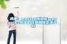 其他：master除濕機—master除濕機故障維修方法介紹