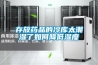 存放藥品的冷庫(kù)太潮濕了如何降低濕度