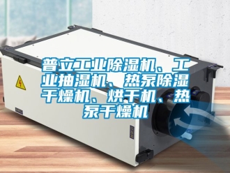 常見問題普立工業(yè)除濕機(jī)、工業(yè)抽濕機(jī)、熱泵除濕干燥機(jī)、烘干機(jī)、熱泵干燥機(jī)