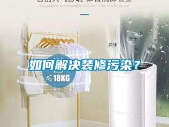 常見(jiàn)問(wèn)題如何解決裝修污染？